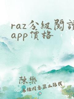 raz分级阅读app价格 raz分级阅读app价格