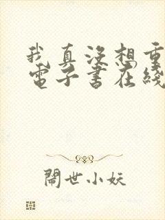 我真没想重生啊电子书在线阅读