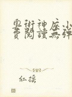 奥术神座小说免费阅读无弹窗