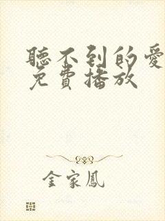 听不到的爱短剧免费播放