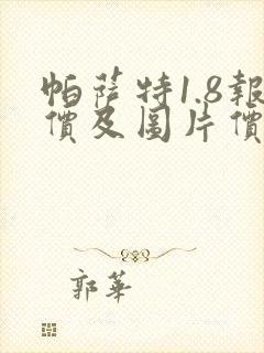 帕萨特1.8报价及图片价格