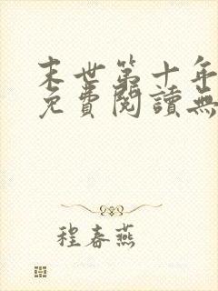 末世第十年全文免费阅读无弹窗