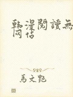 韩漫阅读无删减网站