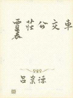 贾庄公交车时间表
