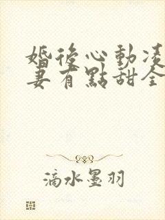 婚后心动凌总追妻有点甜全文免费阅读陈媛