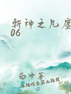斩神之凡尘神域06 斩神之凡尘神域06