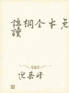 锦桐全本免费阅读