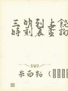 三明到上饶高铁时刻表查询