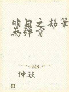明日之劫笔趣阁无弹窗