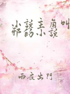 小说主角叫柳无邪的小说