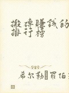 搬砖赚钱的端游排行榜