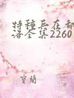 特种兵在都市杨洛全集2260至2750