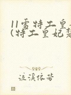 11处特工皇妃(特工皇妃楚乔传原著小说)