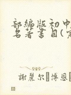部编版初中必读名著书目(完整版)