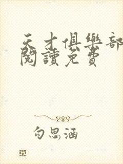 天才俱乐部全文阅读免费