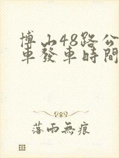 博山48路公交车发车时间表