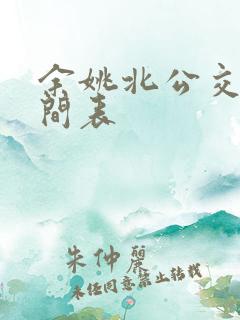余姚北公交车时间表 余姚北公交车时间表