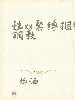 性xx紧缚捆绑调教