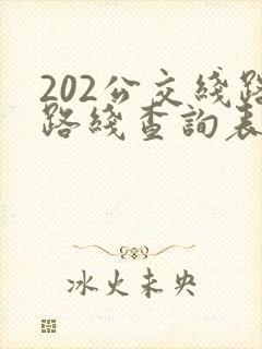 202公交线路路线查询表