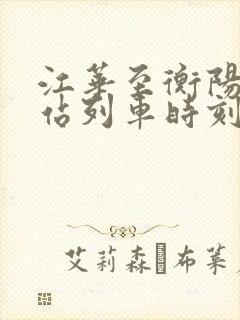 江华至衡阳火车站列车时刻表