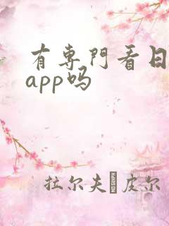 有专门看日漫的app吗