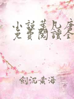小说叶凡唐若雪免费阅读全文无广告