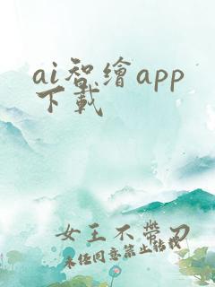 ai智绘app下载