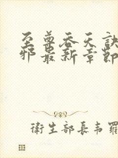 至尊吞天诀柳无邪最新章节