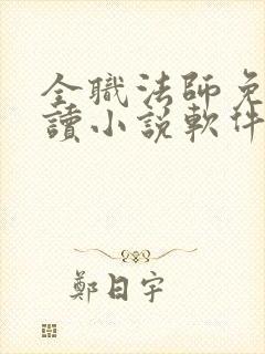 全职法师免费阅读小说软件
