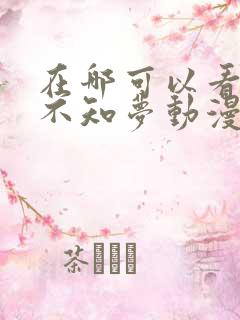 在哪可以看云深不知梦动漫全集