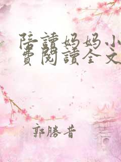 陪读妈妈小说免费阅读全文小说最新章节