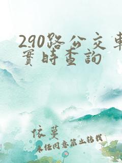 290路公交车实时查询