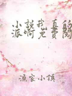 小说我真的是反派啊免费阅读