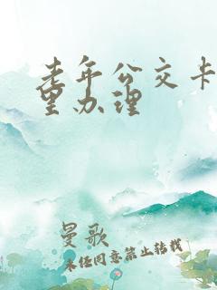 老年公交卡在哪里办理