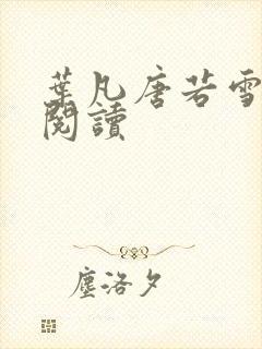 叶凡唐若雪更新阅读