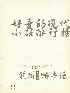 好看的现代言情小说排行榜前十名