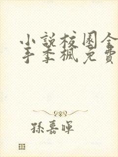 小说校园全能高手季枫免费阅读