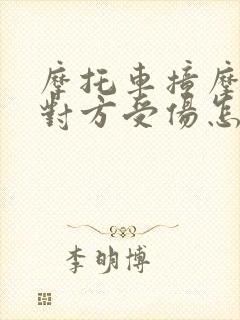 摩托车撞摩托车对方受伤怎么赔偿