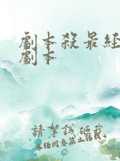 剧本杀最经典的剧本