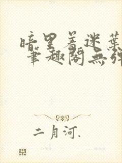 暗里着迷叶见秋 笔趣阁无弹窗