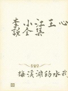 李小江王心怡小说全集