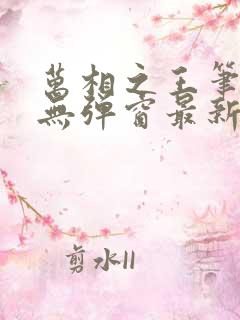万相之王笔趣阁无弹窗最新章节笔趣阁