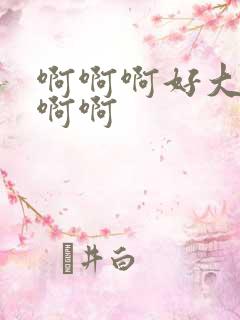 啊啊啊好大操我啊啊