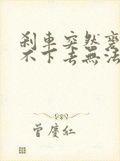 刹车突然变硬踩不下去无法发动车子 刹车突然变硬踩不下去无法发动车子