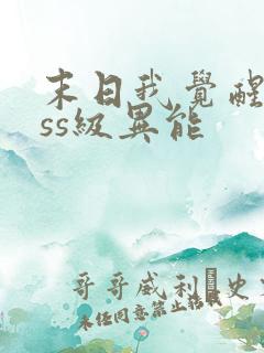 末日我觉醒了sss级异能 末日我觉醒了sss级异能