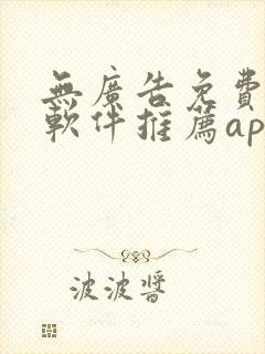 无广告免费漫画软件推荐app