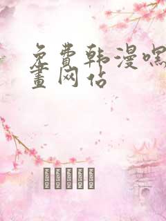 免费韩漫嘿嘿漫画网站