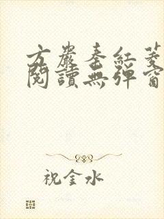 方岩秦红菱全文阅读无弹窗笔趣阁