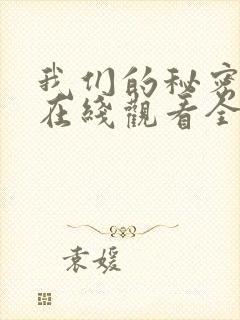 我们的秘密泰剧在线观看全集