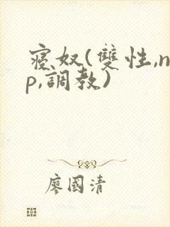 寝奴(双性,np,调教) 寝奴(双性,np,调教)